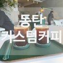 커스텀커피 동탄센트럴파크점 이미지