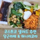 스윗샐러드 | 당근라페와 리코타치즈의 달콤한 조화! 코스트코 스윗밸런스 샐러드 후기