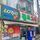 월드복권방 | [연신내] 1등 10번 나온 로또 명당 월드24 또 다녀왔어요! 이번 주는 제발 제 차례이길