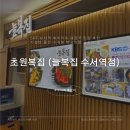 초원복집 | 늘복집 수서역점: 초원복집 수서역 복요리 맛집 추천✨