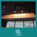 봄이온케이크 네이버블로그
