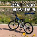 삼천리 자전거 앞 | 삼천리 자전거 KBO 삼성 라이온즈 콜라보 초등학생 자전거, 매장 조립 후기