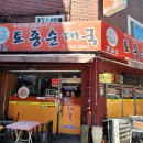 호남토종순대국