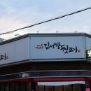 김서방뒷고기