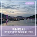 여수여행1 KTX타고 떠난 여행, 한려햄버거 추억의문방구 바른생활 여수강촌 토종닭 숯불갈비 장도 산책