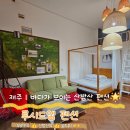 루시드 | 서귀포 펜션 추천 | 루시드엠 스위트룸 솔직후기