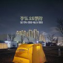 킨텍스캠핑장 네이버블로그