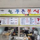 늘푸른분식 - 춘천시 춘천로256번길 14 | 늘푸른분식
