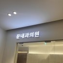 문내과의원 이미지
