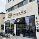 진주 돼지갈비맛집 :&#39; 가야숯불가든&#39;에서 온가족 호불호 없는 양념돼지갈비 후기(예약꿀팁)