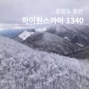 1340 | 정선 하이원리조트 스카이 1340 곤돌라 설경 후기