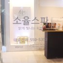 소율스파