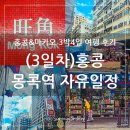 마카오 3박4일 패키지 여행(노쇼핑/노옵션/노팁) 후기 - 3일차, 홍콩 자유일정, MTR 지하철 타고 몽콕역...