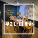 하이메디 | [위례] 단체 모임 하기 좋은 이태리 룸식당 , "쿠치나 디 까사 위례점" 방문 후기
