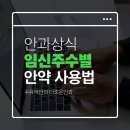더조은동물병원 | [번동안과] 임신 주수별 안약 처방 가이드