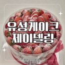 구암동308 | 대전 유성 수제케이크 제이델링 딸기케이크 망고케이크 맛집