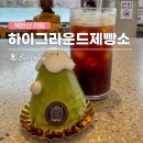 소나무와솔방울 | 북한산 카페 [하이그라운드제빵소] 천하제빵 북한산 설눈, 솔방울빵 먹어본 후기