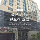 판도라호텔 | 오히려 모텔 같은 3성급 울산 판도라 호텔
