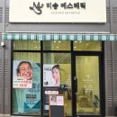 건조함의 거친 피부도 쫀쫀하게 해주는 | 송절동 피부관리샵 | 방문 후기