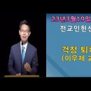 23.3.19 전교인헌신예배(이우제 교수 걱정 퇴치법) 이미지