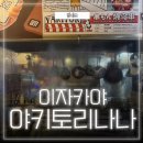 씨유 안산초지제일점 | 안산 야키토리나나 초지 ‘꼬치구이 맛집’ 찐 추천 후기