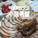 황금 | 부산족발 맛집 수정족발 덕포동맛집 황금족발 후기