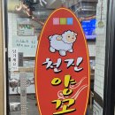 천진양꼬치 이미지