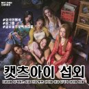 케이스타라이브 | [아이돌 섭외] 다국적 걸그룹 캣츠아이 섭외 가수섭외 행사섭외 연말행사 기업행사 지역축제 섭외 대학...