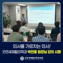 굿연세재활의학과의원 | 굿연세재활의학과 박천웅 원장님 강의 시행