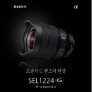 소니 초광각 렌즈 FE 12-24mm F4 G 이미지