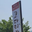 고양시 북한산입구 코다리밥도둑(2053년 5월 16일) 이미지