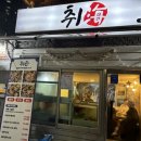 세븐일레븐 춘천우미린점 | [춘천 맛집] 춘천 우미린 먹자골목 숨은 회 맛집, 해산물+회+수육까지 완벽 구성! 춘천 ‘취해’ 솔직후기