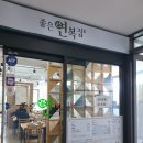 좋은연 복집