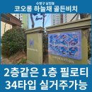 코오롱하늘채부동산중개사무소 | 수영구 남천동 코오롱 하늘채 골든비치 34타입 매매