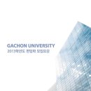 가천대학교 이미지