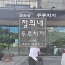 정희네두루치기