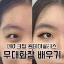 무대 메이크업 원데이 클래스 체험기 현직 분장사와 함께하는 생생한 진로직업체험! 눈화장 집중 클래스