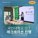 레크레이션 | [MC조유진] 국민대학교 신·편입생 레크레이션 후기