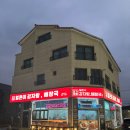 성연감자탕 이미지