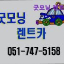 굿모닝렌트카 이미지