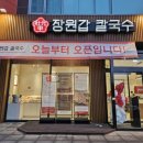 의성수지 | 장원갑칼국수 용인수지점 차돌미나리쌈 칼국수맛집 연말 가족모임 추천