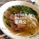 포짜오 | 송파 개롱 베트남 쌀국수 동네 맛집 포짜오