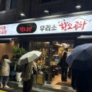 우리소 황소곱창 이미지