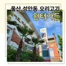 원터식당 | 울산 오리고기 국내산 생오리만 사용하는 성안동 원터가든