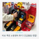 타요 액션 소방센터 더블 세트 두돌아기 후기, 긴급출동 연결