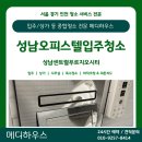 메디아트 | [성남입주청소] 성남센트럴푸르지오시티 분리형 원룸 니코틴 제거 및 클리닝 후기