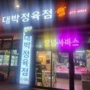 대박갈비정육점