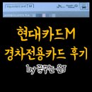 스피드메이트 톨게이트점 | 현대카드 M 경차전용카드 (유류세환급) 혜택과 발급 후기
