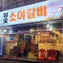 참숯소야갈비 이미지