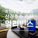 [포천 아이와 가볼만한곳] 산정호수 뷰맛집 카페 얼리빈스 내돈내산 힐링 후기 (주차 팁)